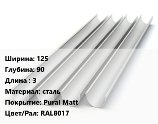 Желоб 125х90 L=3 сталь Pural Matt RAL8017, шт, AquaSystem цена от 2432 сом / шт, где купить, условия доставки в Оше и Ошской области